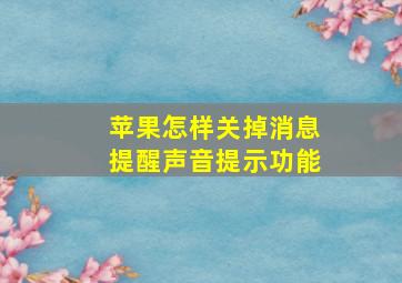 苹果怎样关掉消息提醒声音提示功能