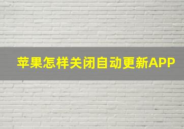 苹果怎样关闭自动更新APP