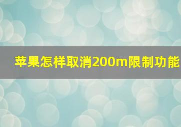 苹果怎样取消200m限制功能