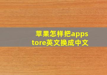 苹果怎样把appstore英文换成中文