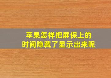 苹果怎样把屏保上的时间隐藏了显示出来呢