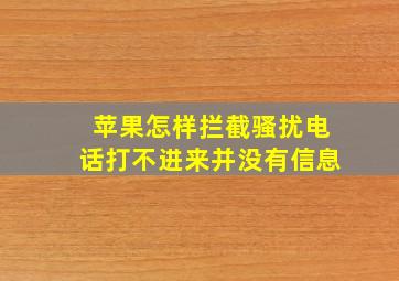 苹果怎样拦截骚扰电话打不进来并没有信息