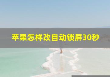 苹果怎样改自动锁屏30秒