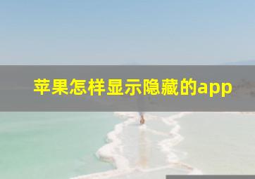 苹果怎样显示隐藏的app