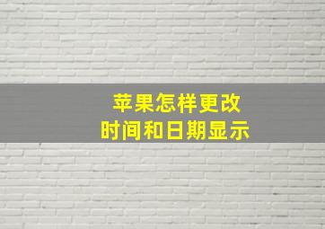 苹果怎样更改时间和日期显示