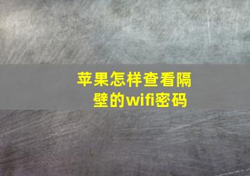 苹果怎样查看隔壁的wifi密码