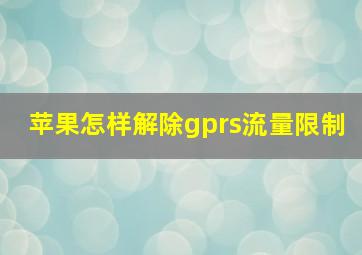 苹果怎样解除gprs流量限制