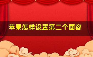 苹果怎样设置第二个面容