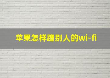 苹果怎样蹭别人的wi-fi