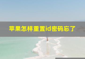 苹果怎样重置id密码忘了