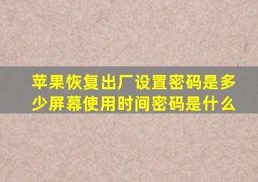 苹果恢复出厂设置密码是多少屏幕使用时间密码是什么