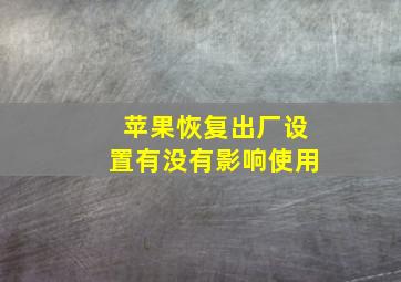 苹果恢复出厂设置有没有影响使用