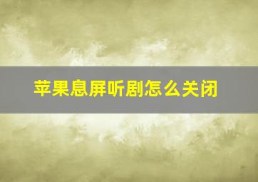 苹果息屏听剧怎么关闭