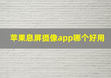 苹果息屏摄像app哪个好用