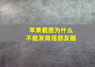 苹果截图为什么不能发微信朋友圈