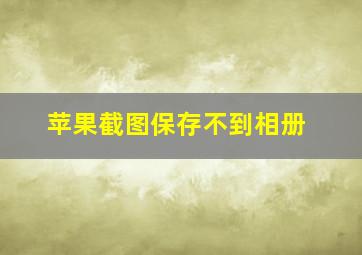 苹果截图保存不到相册