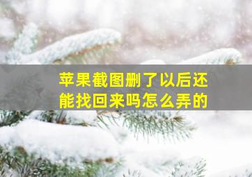 苹果截图删了以后还能找回来吗怎么弄的