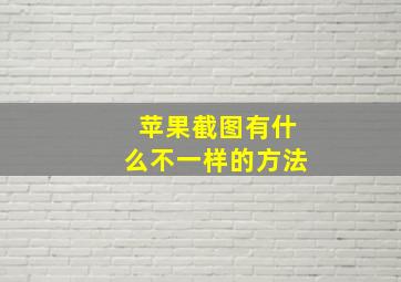 苹果截图有什么不一样的方法