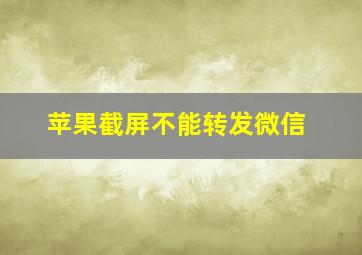 苹果截屏不能转发微信