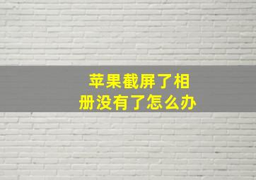 苹果截屏了相册没有了怎么办