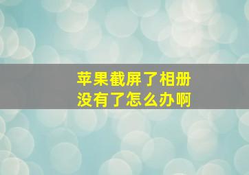 苹果截屏了相册没有了怎么办啊