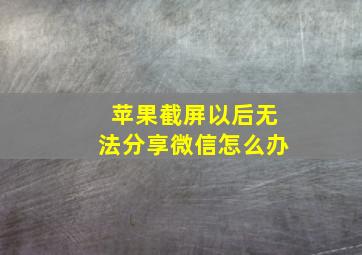 苹果截屏以后无法分享微信怎么办