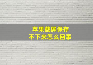 苹果截屏保存不下来怎么回事