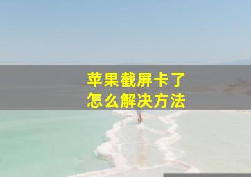 苹果截屏卡了怎么解决方法