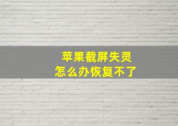 苹果截屏失灵怎么办恢复不了