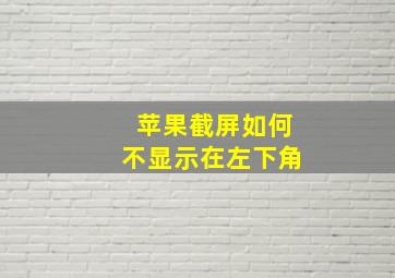 苹果截屏如何不显示在左下角