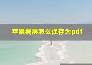 苹果截屏怎么保存为pdf