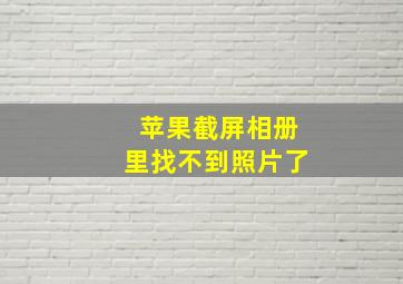 苹果截屏相册里找不到照片了