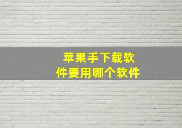 苹果手下载软件要用哪个软件