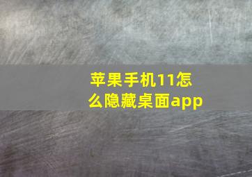 苹果手机11怎么隐藏桌面app