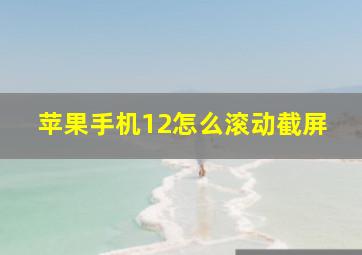 苹果手机12怎么滚动截屏