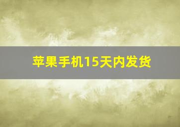 苹果手机15天内发货