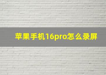 苹果手机16pro怎么录屏