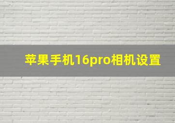 苹果手机16pro相机设置