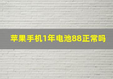 苹果手机1年电池88正常吗