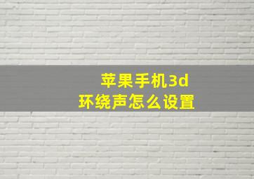 苹果手机3d环绕声怎么设置