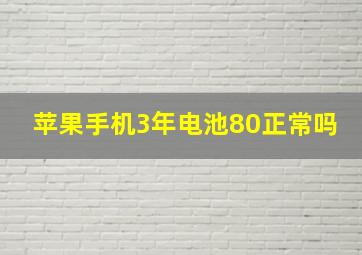 苹果手机3年电池80正常吗