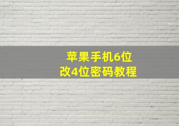 苹果手机6位改4位密码教程