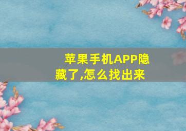 苹果手机APP隐藏了,怎么找出来