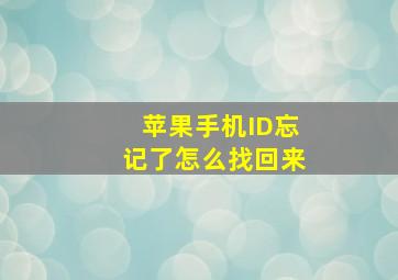 苹果手机ID忘记了怎么找回来