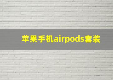 苹果手机airpods套装