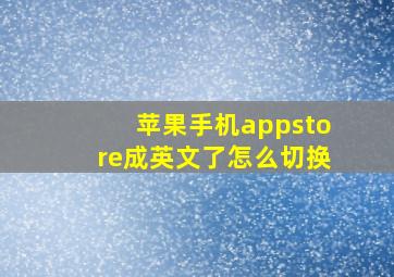 苹果手机appstore成英文了怎么切换