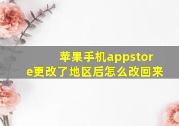 苹果手机appstore更改了地区后怎么改回来