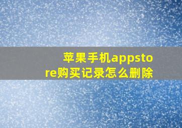 苹果手机appstore购买记录怎么删除