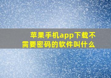 苹果手机app下载不需要密码的软件叫什么