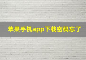 苹果手机app下载密码忘了